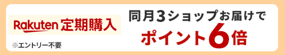 定期購入キャンペーン