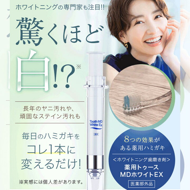 楽天市場】【送料無料】トゥースMDホワイトEX☆楽天ランキング1位 歯  
