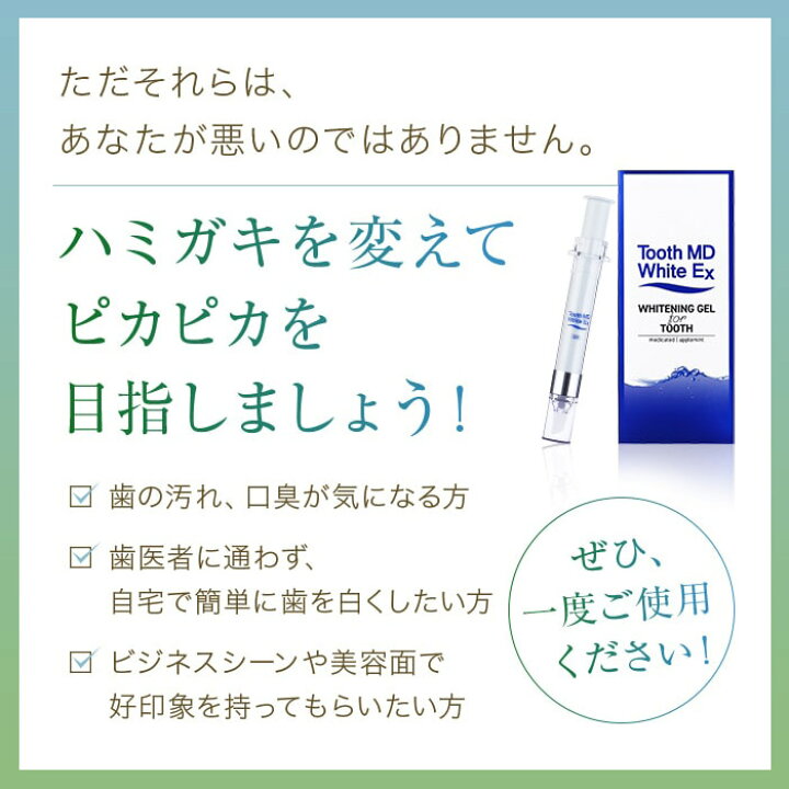 ホワイトニング歯磨き粉 tooth md white 医薬部外品 ホワイトニング 歯磨き粉 トゥースMDホワイトEX 歯科用 ヤニ取り 口臭対策 ハミガキ 自宅 ジェル 黄ばみ落とし