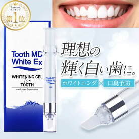 【送料無料】トゥースMDホワイトEX★楽天ランキング1位 歯 ホワイトニング 【歯磨き粉 ヤニ取り 口臭対策 歯周病】ハミガキ／ホームホワイトニング 自宅 led ジェル 黄ばみ落とし／セルフホワイトニング