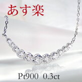 pt900【0.3ct】ダイヤモンドラインネックレス