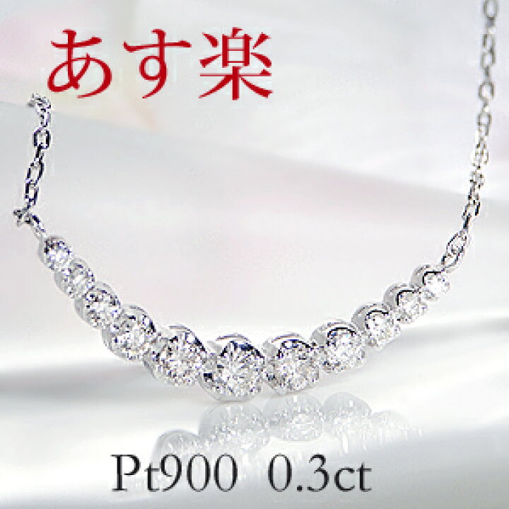 楽天市場 あす楽対応 Pt900 0 3ct ダイヤモンド ライン ネックレス ペンダント 送料無料 可愛い グラデーション ダイヤ ネックレス 人気 おしゃれ ギフト プレゼント 贈り物 記念 プラチナ Rcp Classic Chess