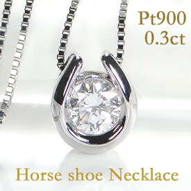 Pt900 0.30ct 馬蹄モチーフ　ダイヤモンドネックレスダイヤネックレス ホースシューネックレス プラチナネックレス 馬蹄ネックレス お守り アミュレット ラッキーアイテム ラッキーモチーフ 0.3ct 0.30カラット ダイアモンド ダイヤペンダント 可愛い 人気【送料無料】