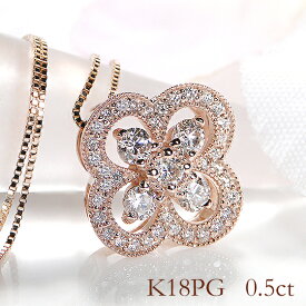 K18PG【0.5ct】ダイヤモンド クローバー モチーフ ネックレス【送料無料】18金 ゴールド 四つ葉 ダイヤ ダイア フラワー 花 ダイヤ ペンダント レディース ジュエリー ファッション ギフト プレゼント アンティーク ミル打ち ヨツバ 可愛い 人気 おしゃれ 豪華