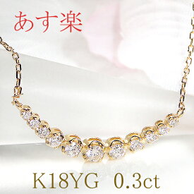 【あす楽対応】K18YG【0.3ct】ダイヤモンド ライン ネックレス ペンダント【送料無料】可愛い グラデーション ダイヤ ネックレス 人気 おしゃれ ギフト プレゼント 贈り物 記念 18k