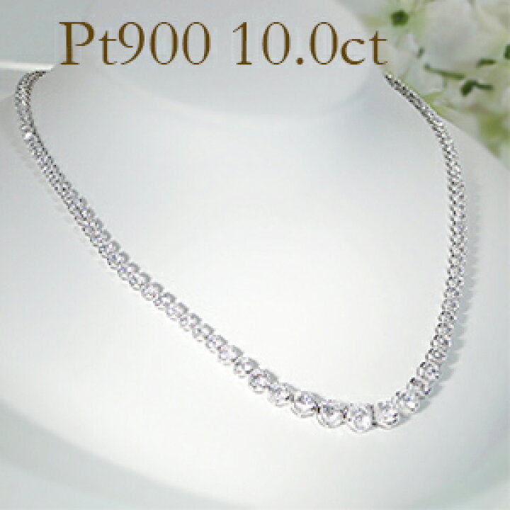 楽天市場】pt900 豪華【10.0ct】全周 ダイヤモンド テニスネックレス  