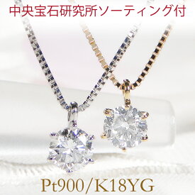 Pt900/K18YG【0.3ct】中宝研 一粒 ダイヤモンド ネックレス/【送料無料】【代引手数料無料】0.3カラット 一粒ダイヤ ネックレス 一粒石 一粒ダイヤ ソーティング付 六本爪 ゴールド ペンダント プラチナ ダイア ジュエリー ギフト プレゼント diamond