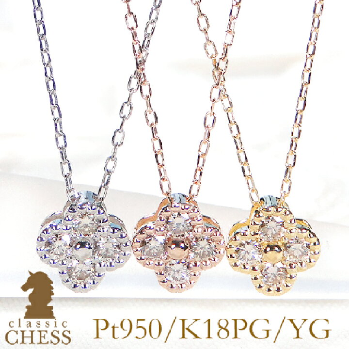 楽天市場】【Pt950/K18YG/PG】【0.12ct】クローバー ネックレス 