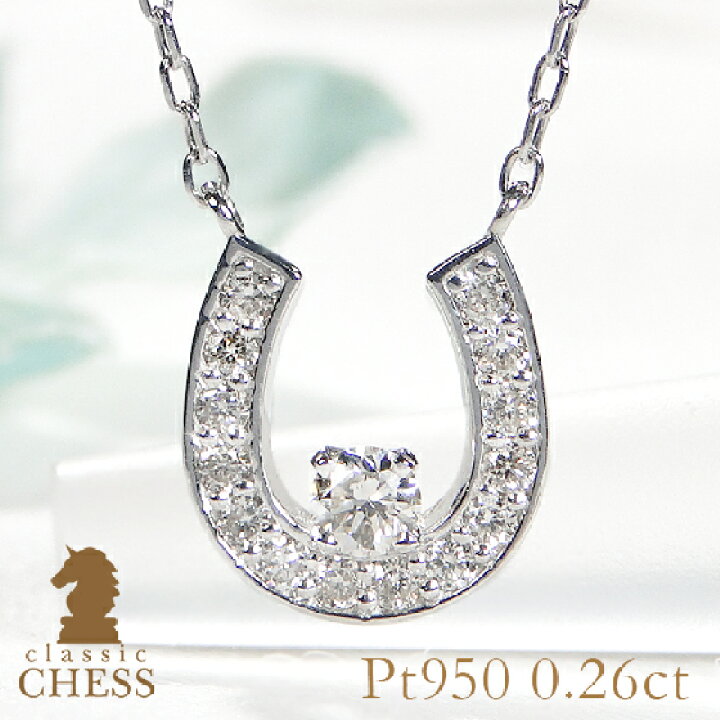 楽天市場】Pt950 ダイヤモンド 馬蹄 ネックレス【0.26ct 】ペンダント  
