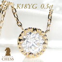 K18YG【0.5ct】一粒石 ダイヤモンド ネックレス 【H-SI2-Good】【送料無料】【代引手数料無料】18金 イエローゴールド ダイヤネックレス ダイアネックレス ダイアモンドネックレス ジュエリー ギフト プレゼント 一粒ジュエリー 可愛い 人気 定番 diamond Gold