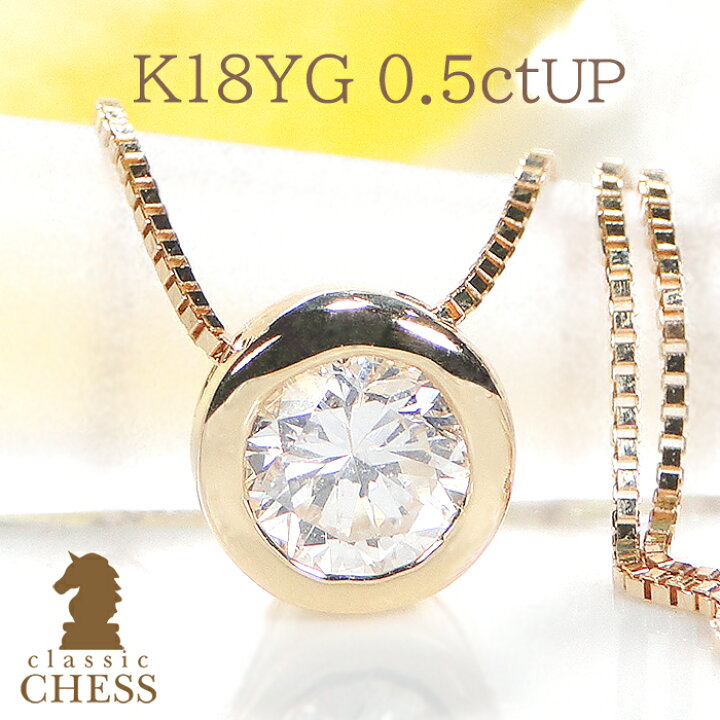 K18YG【0.5ctUP】フクリン留め 一粒 ダイヤモンド ネックレス【無色透明】中央宝石研究所ソーティング【送料無料】【代引手数料無料】0.5カラット 一粒ダイヤ ネックレス 一粒石 一粒ダイヤ ペンダント ゴールド 18金 プレゼント ふせ込み ベゼルセッティング | Classic CHESS