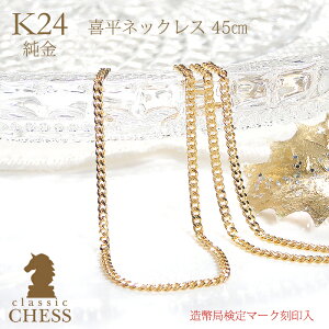 ネックレス 45cm 喜平 純金の人気商品・通販・価格比較 - 価格.com
