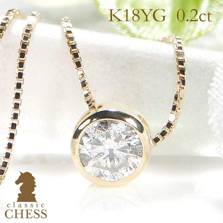 K18YG【0.2ct】フクリン留め 一粒 ダイヤモンド ネックレス 中央宝石研究所 Hカラー【代引手数料無料】0.2カラット 一粒ダイヤ ネックレス 一粒石 一粒ダイヤ ペンダント ゴールド 18y ダイア ジュエリー ギフト プレゼント フクリン ふせ込み ベゼルセッティング | Classic CHESS