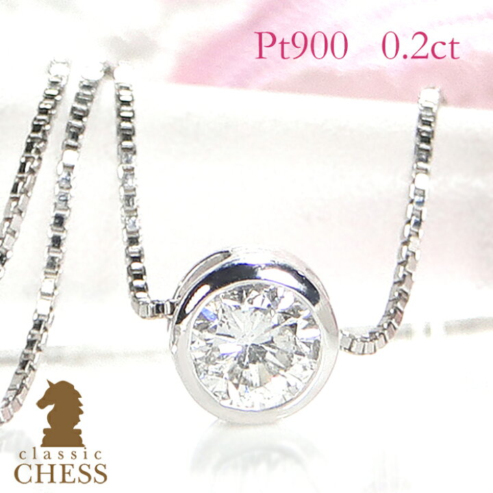 pt900【0.2ct】フクリン留め 一粒 ダイヤモンド ネックレス/【送料無料】【代引手数料無料】0.2カラット 一粒ダイヤ ネックレス 一粒石 一粒ダイヤ ペンダント プラチナ ダイア ジュエリー ギフト プレゼント フクリン ふせ込み ベゼルセッティング | Classic CHESS