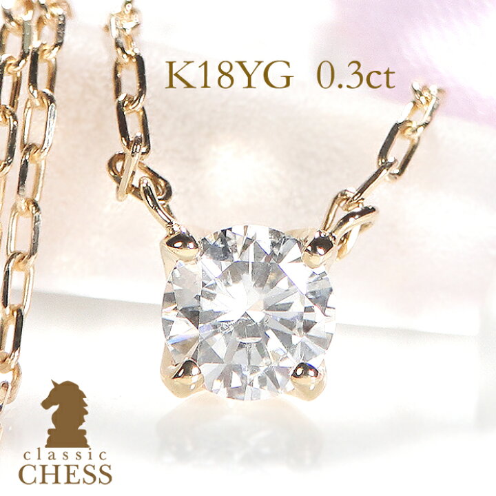 楽天市場】K18YG【0.3ct】一粒 ダイヤモンド ネックレス 中央宝石研究  