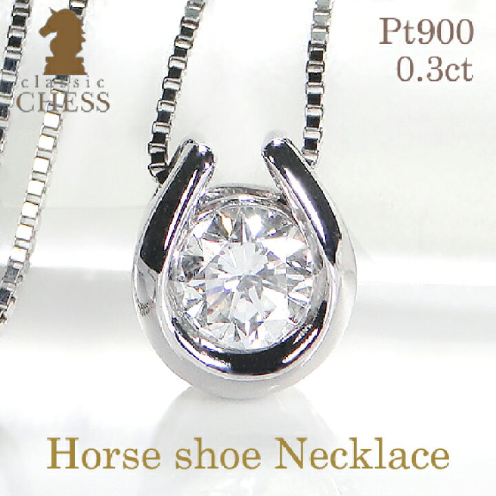 楽天市場】Pt900 0.30ct 馬蹄モチーフ ダイヤモンドネックレスダイヤ 