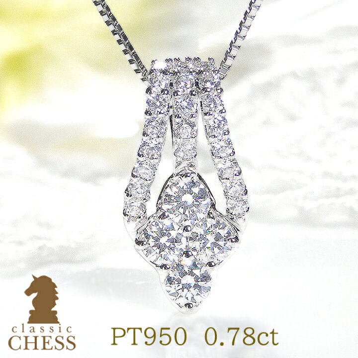 楽天市場】PT950 0.78ct ダイヤモンド ペンダント ネックレス【SI 