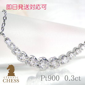 【即日発送対応可】pt900【0.3ct】ダイヤモンド ライン ネックレス ペンダント【送料無料】可愛い グラデーション ダイヤ ネックレス 人気 おしゃれ ギフト プレゼント 贈り物 記念 プラチナ【RCP】