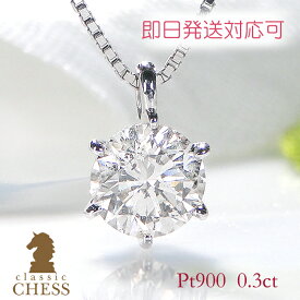 【即日発送対応可】数量限定pt900【0.3ctUP】一粒 ダイヤモンド ネックレス【送料無料】【代引手数料無料】0.3カラット 一粒ダイヤ ネックレス 一粒石 一粒ダイヤペンダント プラチナ ダイア ダイヤネックレス ダイヤモンドネックレス ダイヤペンダント
