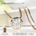 K18YG 【H-SI2-GOOD】【0.3ct】一粒 ダイヤモンド ネックレス/【送料無料】【代引手数料無料】18金 イエローゴールド 0.3カラット 一粒ダイヤ ネックレス 一粒石 一粒ダイヤ ペンダント プラチナ ダイア ジュエリー ギフト プレゼント diamond フクリン ふせ込み