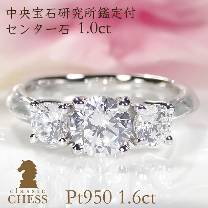 楽天市場】Pt950 ダイヤモンド リング【1.6ct】【中央宝石研究所鑑定 