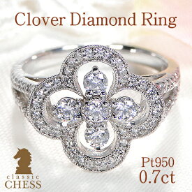 Pt950【0.7ct】ダイヤモンド クローバー リング【送料無料】四つ葉のクローバー ダイア 花 フラワー SIクラス GOODカット ダイヤリング 0.70カラット 四つ葉 指輪 エレガント 大ぶり ミル打ち ミルグレイン ダイヤモンドリング プラチナ 可愛い ギフト ヨツバ