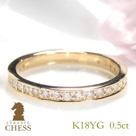 0.5ct K18YG ダイヤモンド フルエタニティリング 【SIクラス0.5ctUP】【送料無料】【代引手数料無料】【品質保証書】リング エタニティ ダイヤ リング イエローゴールド 指輪 レディース ジュエリー ギフト プレゼント ring 重ねづけ