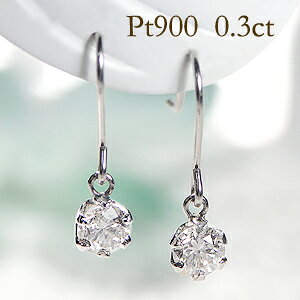 Pt900【0.3ct】一粒 ダイヤモンド アメリカン フックピアス送料無料 品質保証書 プラチナ 揺れる ダイア 6本爪 一粒ピアス 定番 人気 可愛い レディース ギフト プレゼント【楽ギフ_包装】