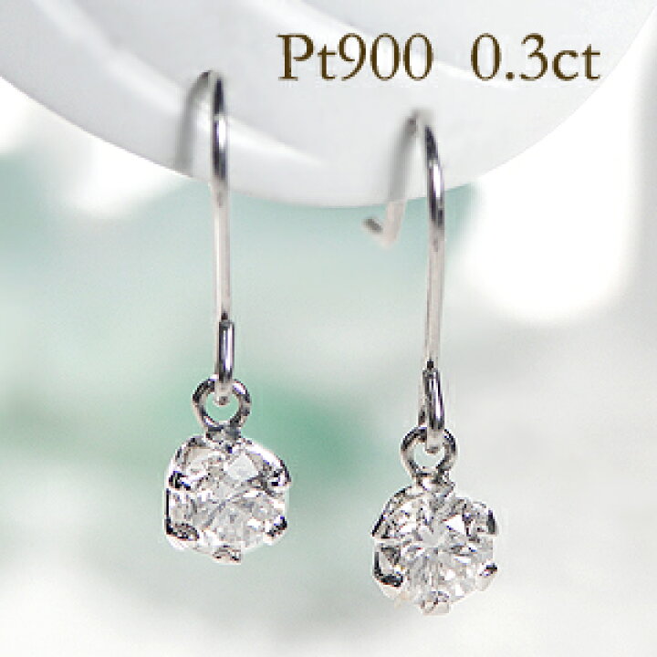 楽天市場】Pt900【0.3ct】一粒 ダイヤモンド アメリカン フックピアス 