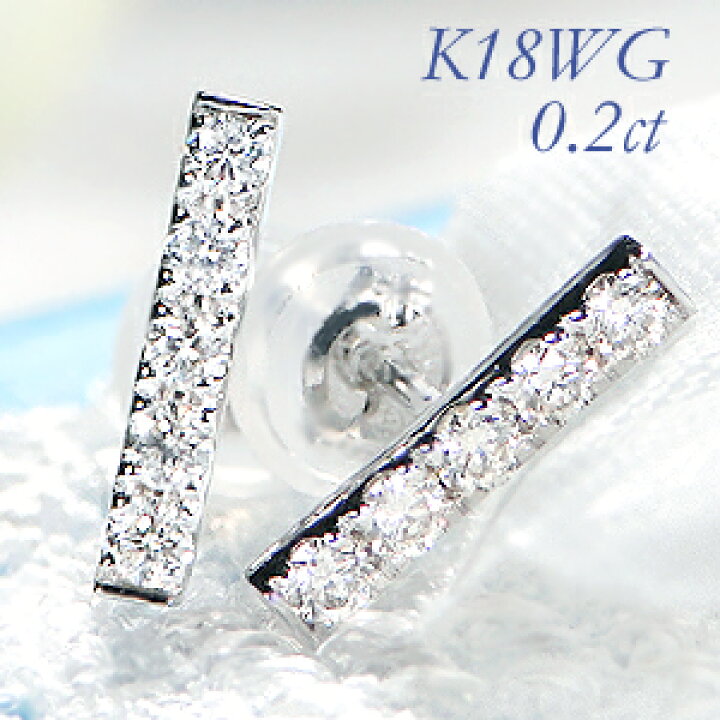 楽天市場】K18WG【0.2ct】ダイヤモンドバーピアス 送料無料 品質保証書  