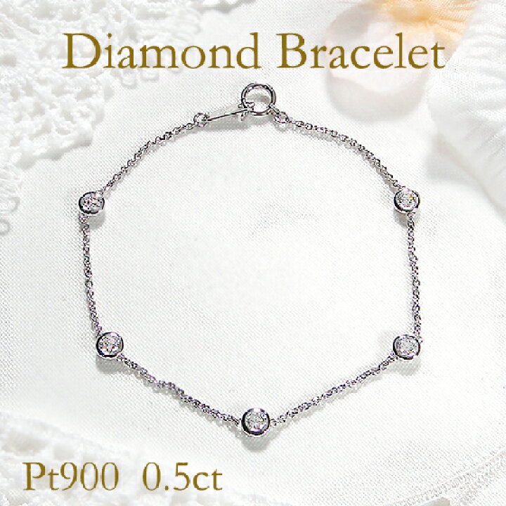 楽天市場】Pt900【0.5ct】ダイヤモンド ステーション ブレスレット 