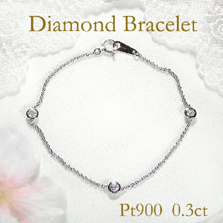 楽天市場】Pt900【0.3ct】ダイヤモンド ステーション ブレスレット 