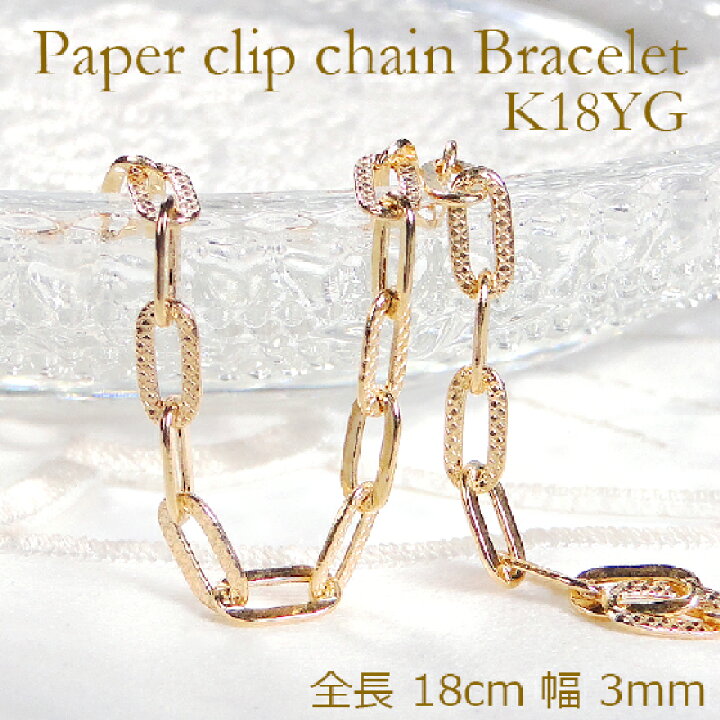 楽天市場】K18YG ペーパークリップチェーンプレイド ブレスレット 
