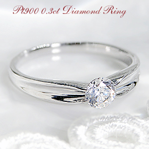 pt900ダイヤモンド リング<BR><BR> 送料無料 品質保証書付 プラチナ 0.3カラット 一粒ダイヤ ダイア  指輪 レディース ジュエリー ギフト プレゼント ブライダル diamond daiya platinum ring 02P01Mar15