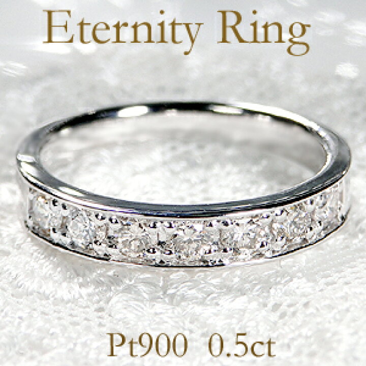 楽天市場】pt900【0.5ct】ダイヤモンド エタニティリング【送料無料 
