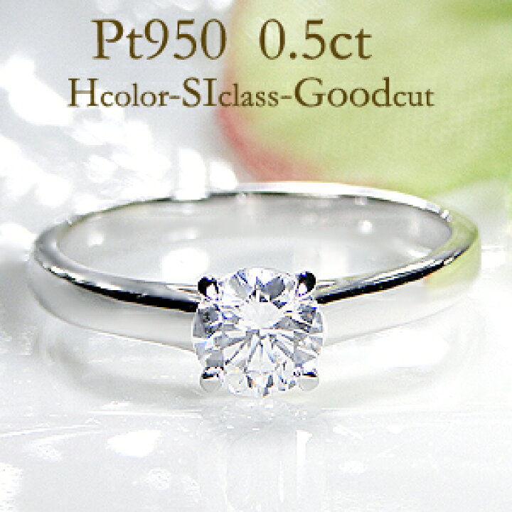楽天市場 Pt950 一粒 ダイヤモンド リング H Si2 Goodクラス 0 5ct 送料無料 刻印無料 大粒 婚約指輪 ダイヤ 0 5カラット 一粒ダイヤ プラチナ リング ダイア ４本爪 指輪 レディース ジュエリー プレゼント 結婚 Diamond Bridal Ring Classic Chess