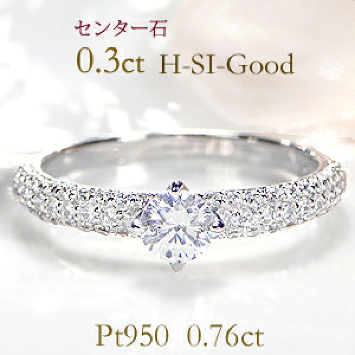 楽天市場】pt950 ダイヤモンド リング【中石 0.3ct H-SI-Good】【0.76 