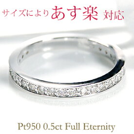 0.5ct ダイヤモンド フルエタニティリング Pt950 【SIクラス0.5ctUP】【あす楽対応サイズあり】【送料無料】【代引手数料無料】【品質保証書】プラチナ リング エタニティ ダイヤ リング 指輪 レディース ジュエリー ギフト プレゼント diamond ring 重ねづけ