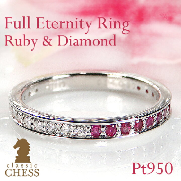 楽天市場】Pt950 ルビー ダイヤモンド フルエタニティ リング【送料  