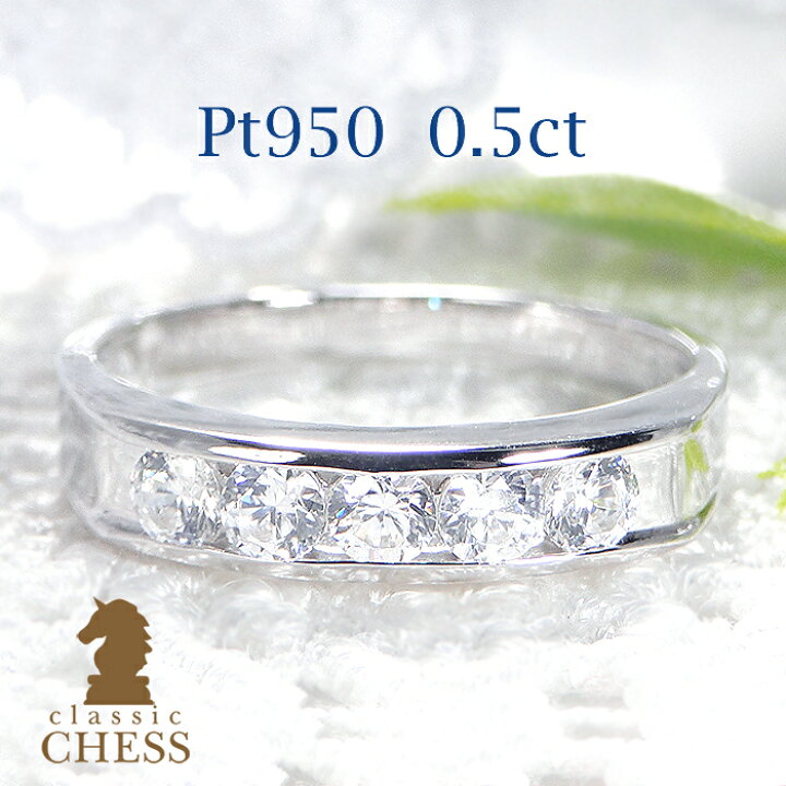 楽天市場】pt950 レール留め ダイヤモンド エタニティ リング【0.5ct 