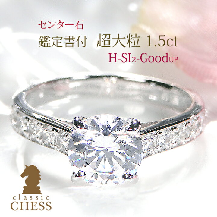 楽天市場】指輪中石1.5ct HカラーSI2GOOD! pt950 中石 大粒1.5カラット  