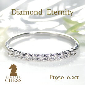 プラチナ950 ダイヤモンド エタニティリング 【0.2ct】人気 定番 可愛い 細身 華奢 シンプル 代引手数料無料 品質保証書 プラチナ ダイヤ エタニティ ダイア 指輪 お買い得 プレゼント 重ねづけ 4月誕生石 ダイヤモンドリング PT ダイヤモンドエタニティ