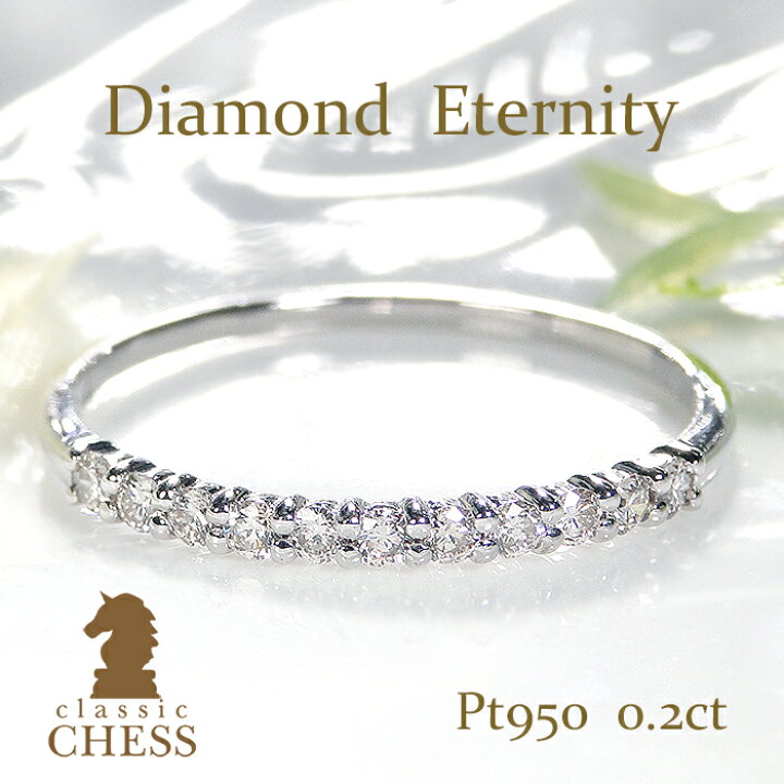 楽天市場】プラチナ950 ダイヤモンド エタニティリング 【0.2ct】人気 