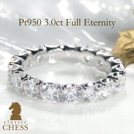 pt950 豪華【3.0ct】【SIクラス】ダイヤモンド フルエタニティ リング！気品をそなえた極上の大粒ダイヤ【送料無料】【代引手数料無料】【品質保証書】3カラット プラチナ ダイヤ エタニティ ダイヤ 指輪 プレゼント 婚約 エンゲージ 記念日 天然ダイヤ 3ct