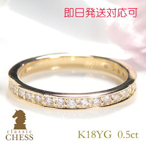 0.5ct K18YG ダイヤモンド フルエタニティリング 【SIクラス0.5ctUP】【即日発送対応サイズあり】【送料無料】【代引手数料無料】【品質保証書】リング エタニティ ダイヤ リング イエローゴー