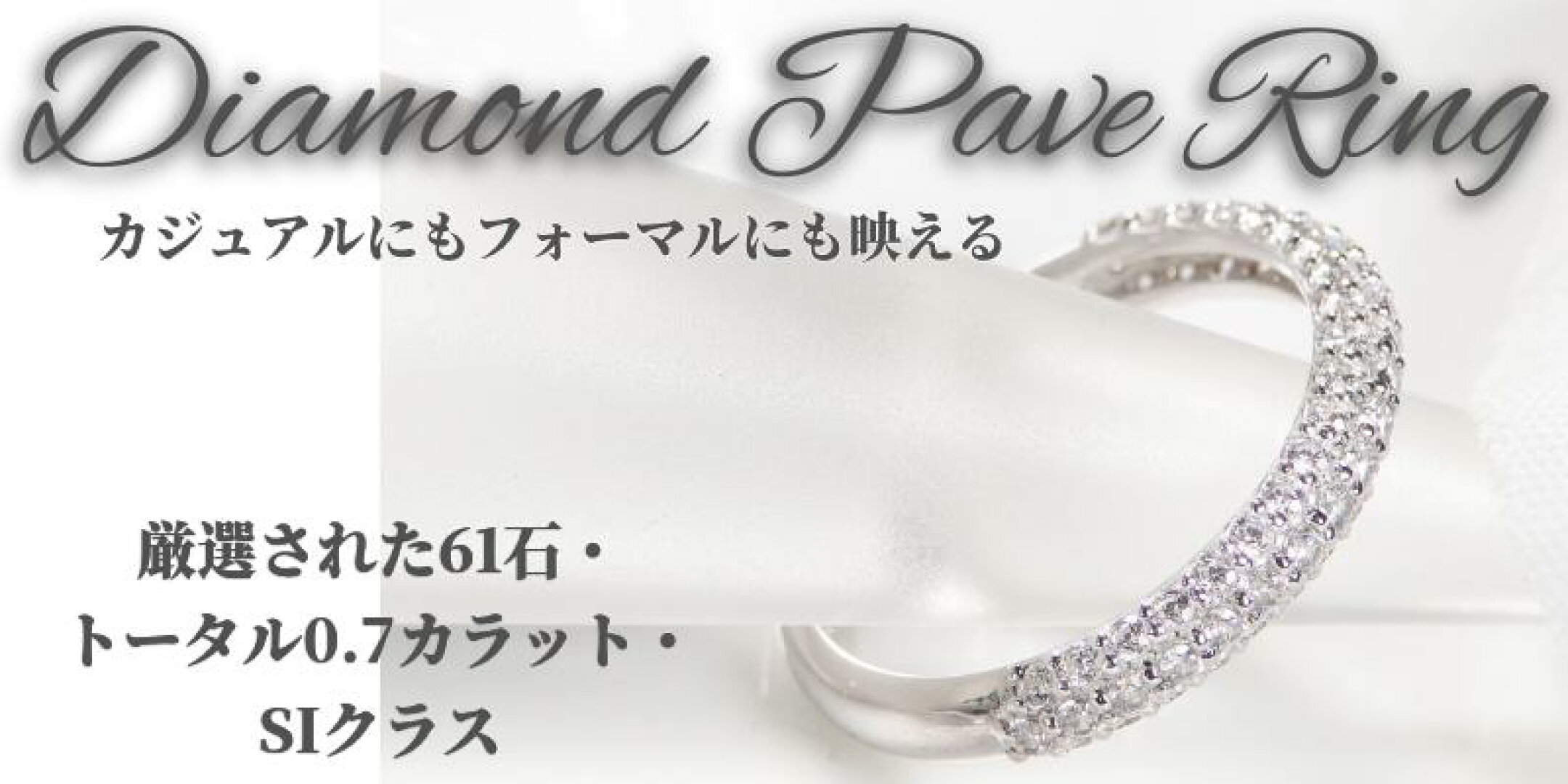 優美なキラメキ！パヴェダイヤ