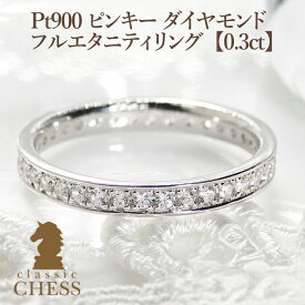 pt900 ピンキー ダイヤモンド フルエタニティリング【0.3ct】【送料無料】【代引手数料無料】【品質保証書】プラチナ ピンキー リング エタニティ ダイヤ ダイアモンド リング 指輪 レディース ジュエリー ギフト プレゼント diamond ring