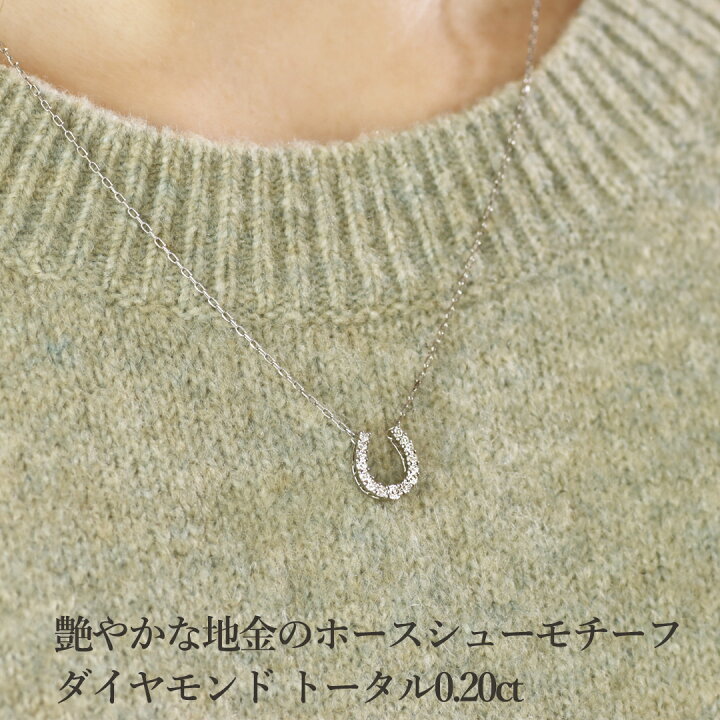 楽天市場】Pt900/K18YG 0.20ct ダイヤモンド 馬蹄 ネックレス【0.20ct 