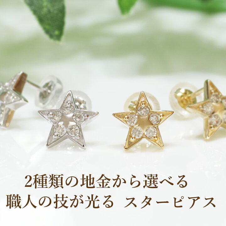 楽天市場】Pt900/K18YG【0.20ct】星のダイヤモンド ピアス 送料無料 