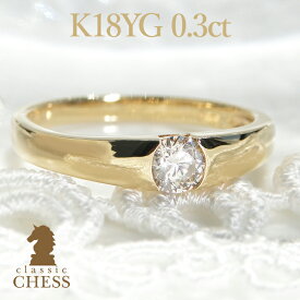 K18YG 一粒ダイヤモンドリング【0.3ct】大粒ダイヤ！スタイリッシュなフォルムが魅力 中央宝石研究所ソーティング石【送料無料】【刻印無料】【代引手数料無料】【品質保証書】イエローゴールド ダイヤリング ダイア 指輪 レディース ジュエリー プレゼント 18金